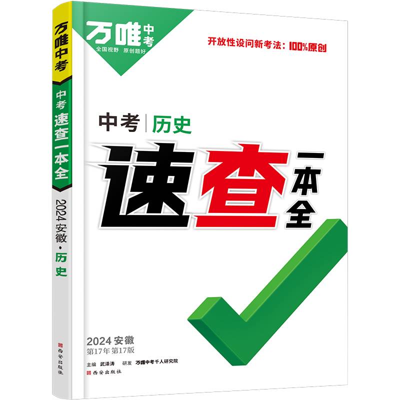 2024万唯中考速查一本全安徽历史