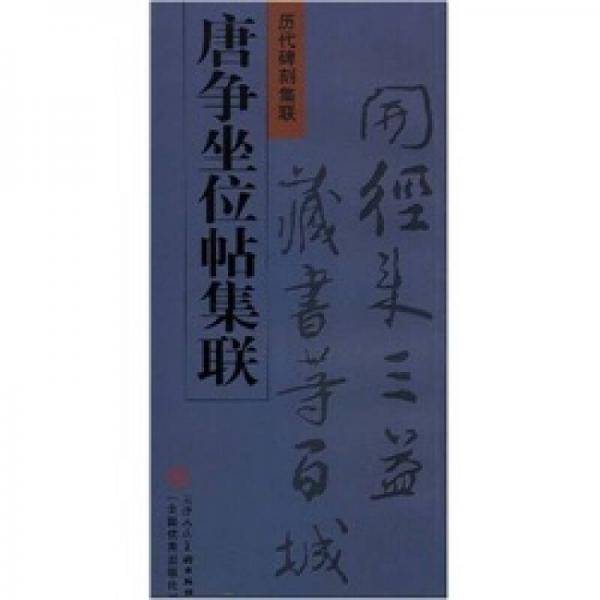 历代碑刻集联：唐争坐位帖集联