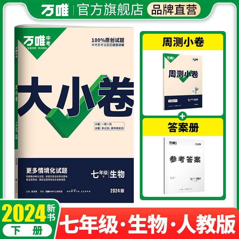 2024万唯中考大小卷.七年级下生物学
