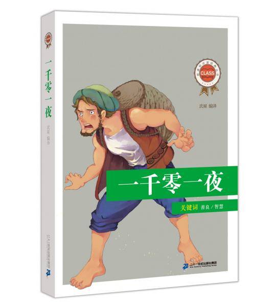 必读经典丛书・第一辑：一千零一夜