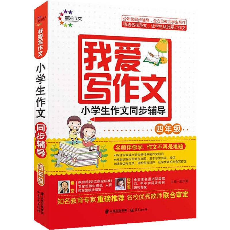 我爱写作文： 小学生作文同步辅导（四年级）