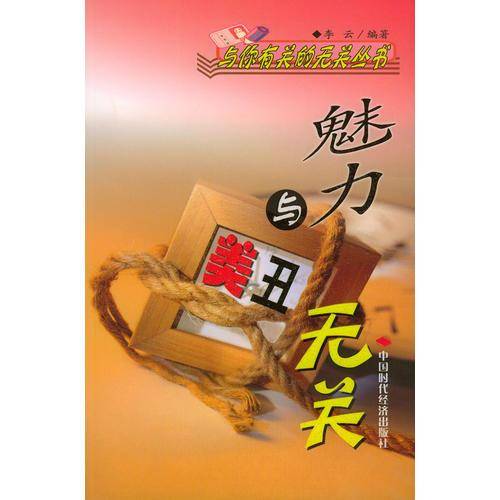 魅力与美丑无关