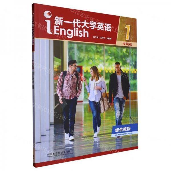 新一代大学英语(发展篇综合教程1)