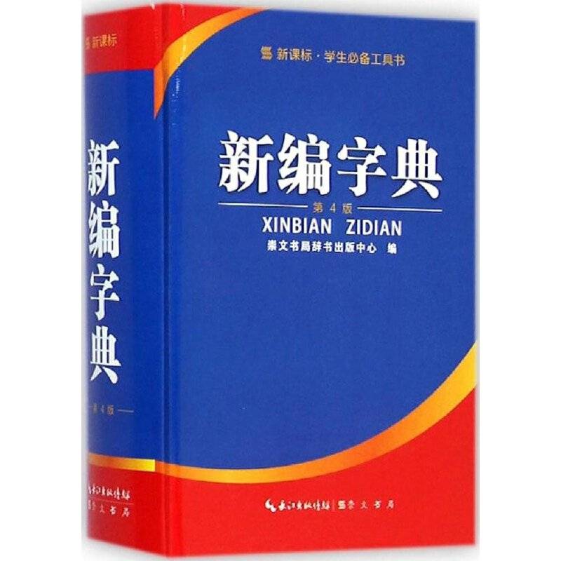 学生必备工具书：新编字典（第4版）