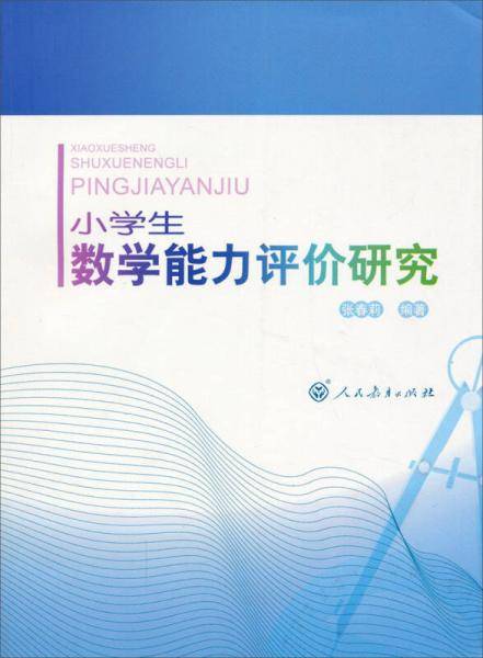 小学生数学能力评价研究