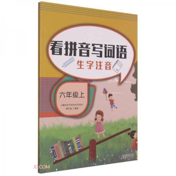 看拼音写词语生字注音(6上)