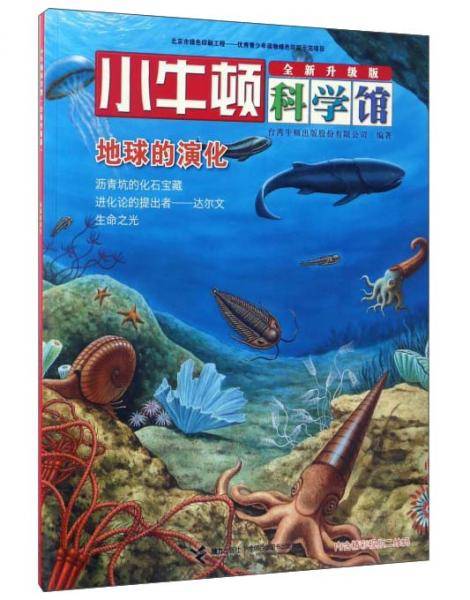 地球的演化(全新升级版)/小牛顿科学馆