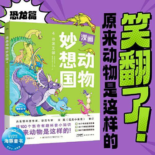 漫画动物妙想国4：恐龙王国