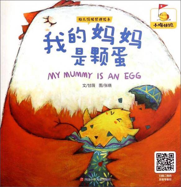 幼儿情绪管理绘本：我的妈妈是颗蛋
