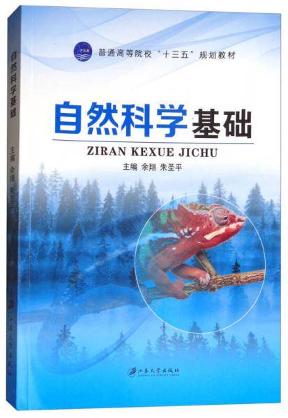 自然科学基础/普通高等院校“十三五”规划教材