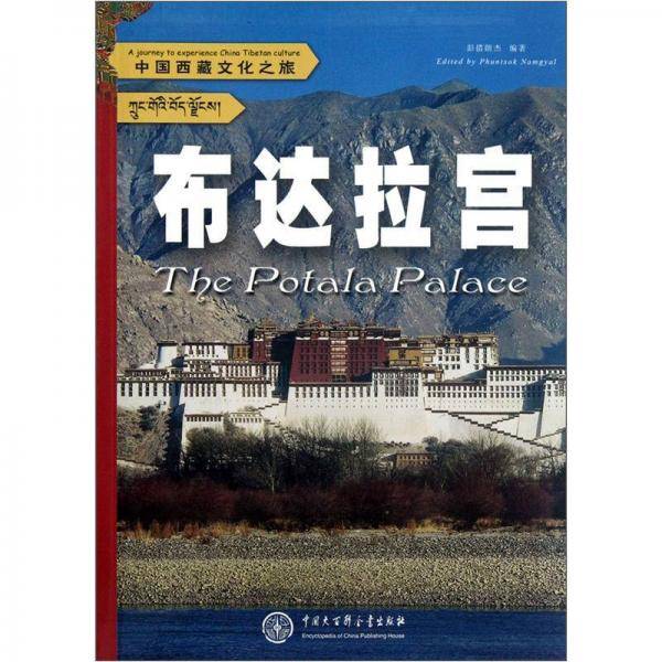 中国西藏文化之旅