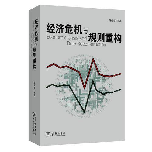 经济危机与规则重构