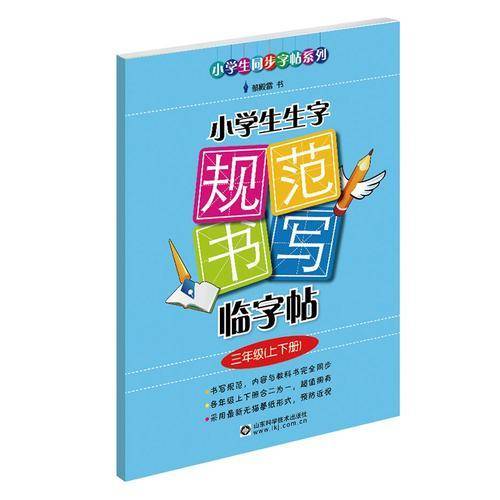 小学生生字规范书写临字帖