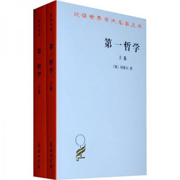 第一哲学（全两卷）
