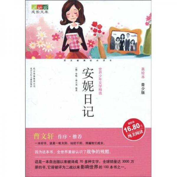 成长文库世界少年文学精选（美绘本・青少版)安妮日记