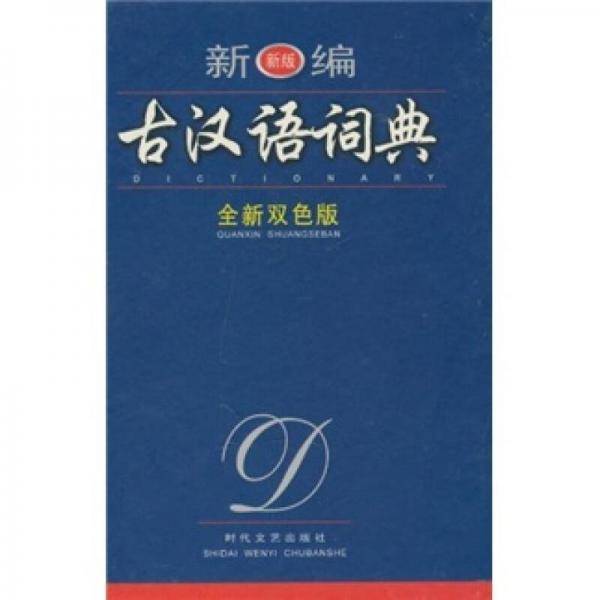 新编古汉语词典