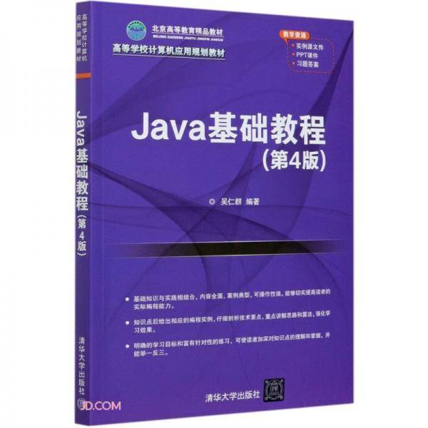 Java基础教程(第4版高等学校计算机应用规划教材)