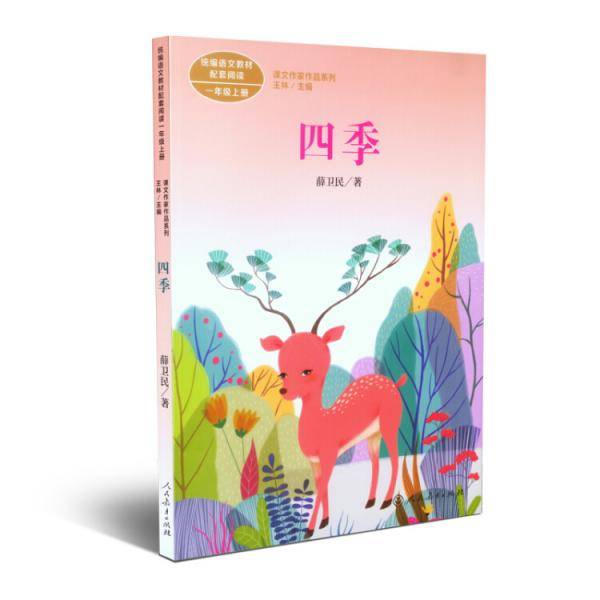 四季 人教版课文作家作品系列 薛卫民 统编语文配套阅读 一年级上册 人民教育出版社