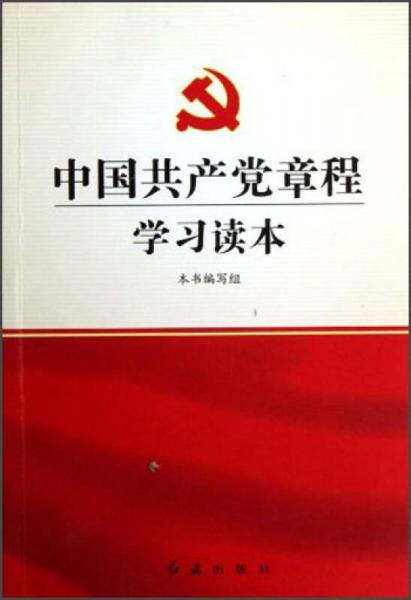 中国共产党章程学习读本