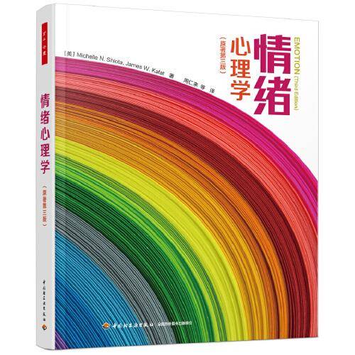 情绪心理学（原著第三版）