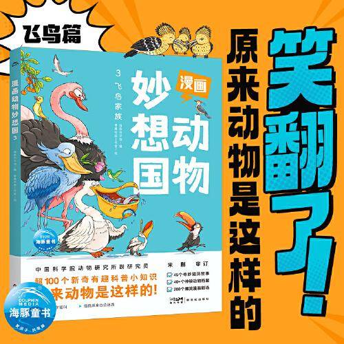 漫画动物妙想国3：飞鸟家族