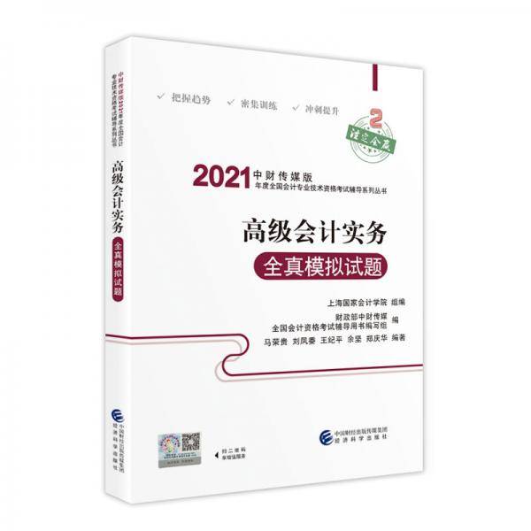 2021高级会计职称教材2021年教材辅导2021年全国会计专业技术高级资格考试辅导高级会计实务全真模拟试题
