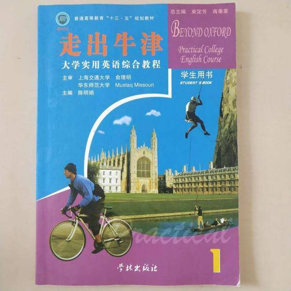 大学实用英语综合教程 : 走出牛津  学生用书. 第一册 陈明娟主编 学林出版社 9787548614678