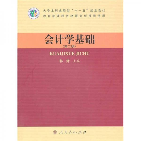 会计学基础