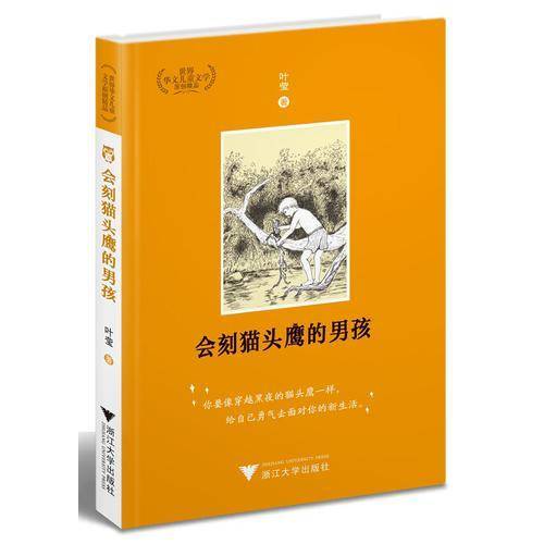 会刻猫头鹰的男孩