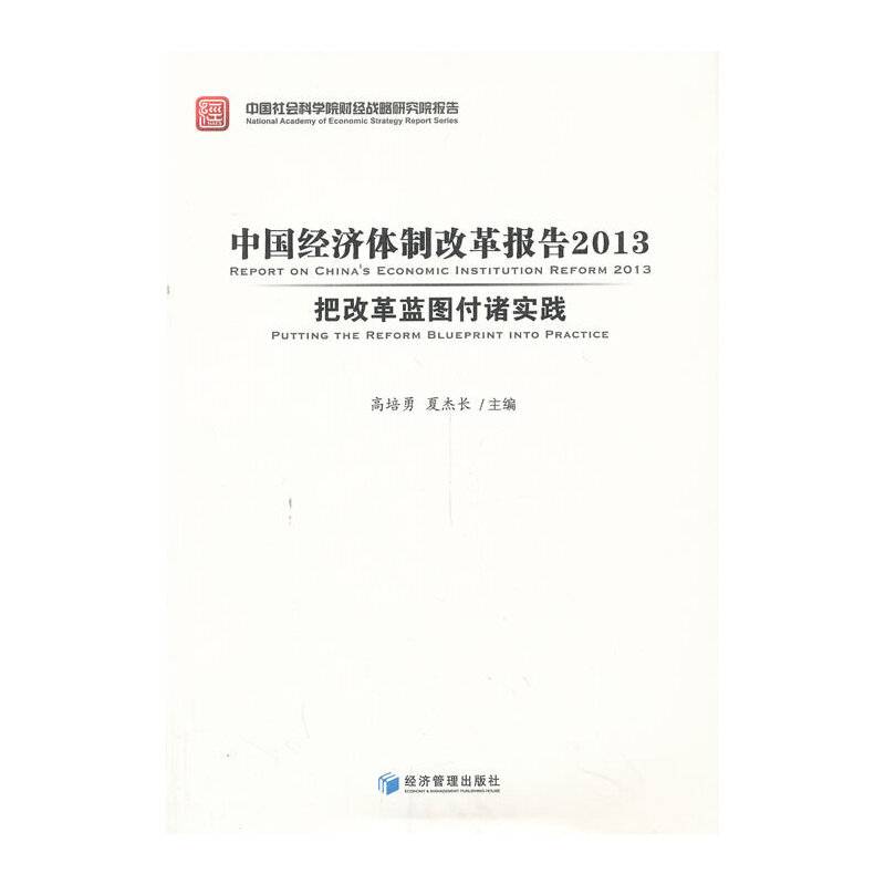 中国经济体制改革研究2013：把改革蓝图付诸实践