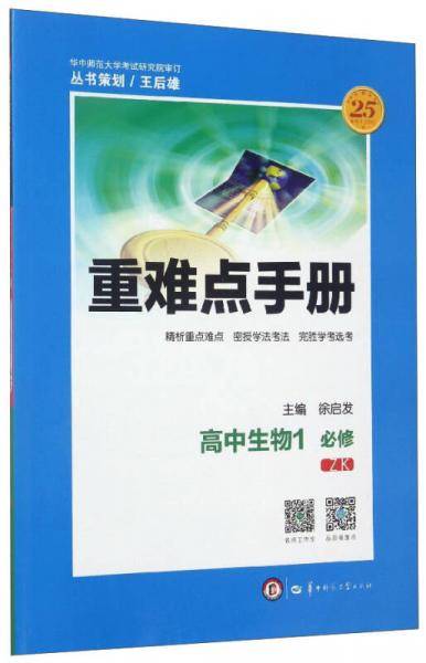 重难点手册：高中生物（1 必修ZK）