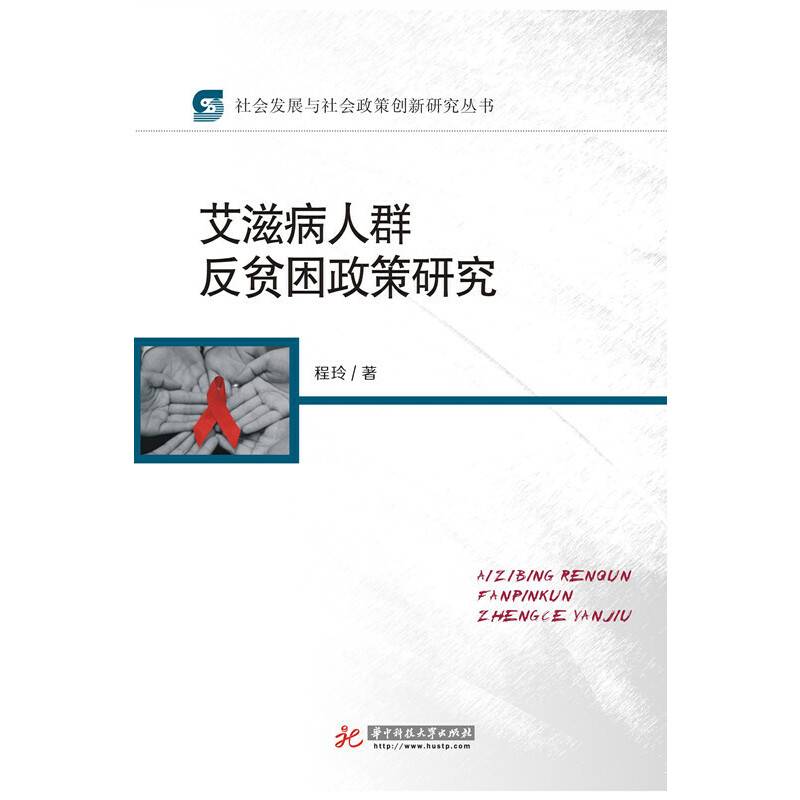 艾滋病人群反贫困政策研究