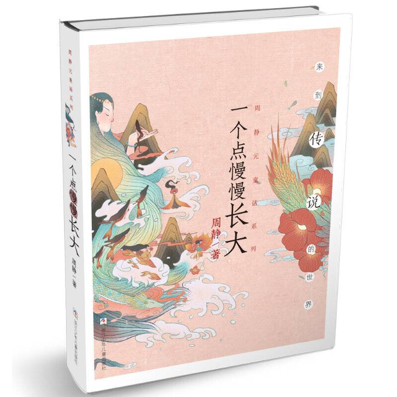 周静元童话系列：一个点慢慢长大