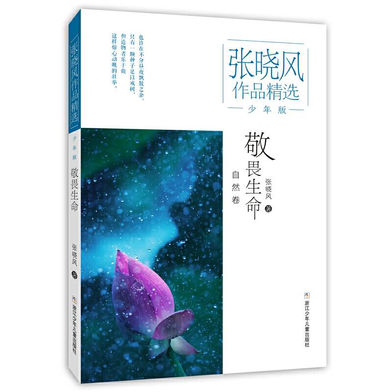 张晓风作品精选·少年版：敬畏生命
