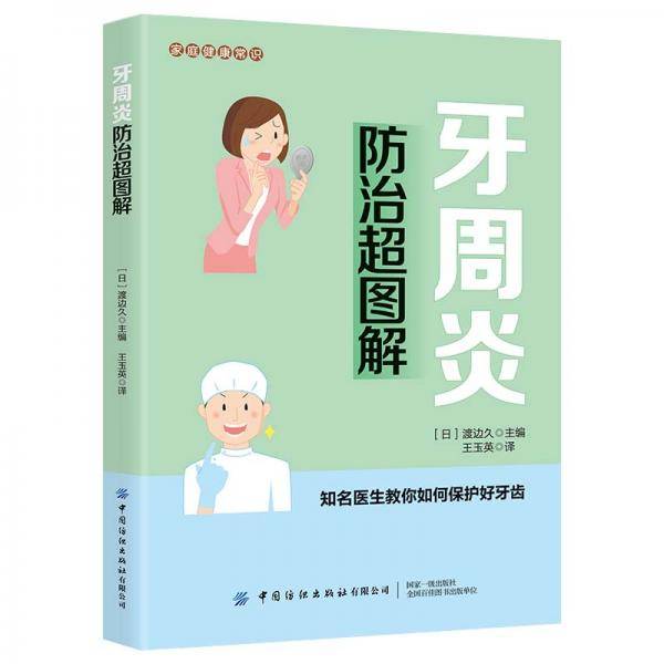 家庭健康常识 牙周炎防治超图解