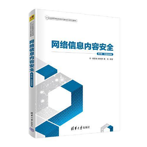 网络信息内容安全（第2版·微课视频版）