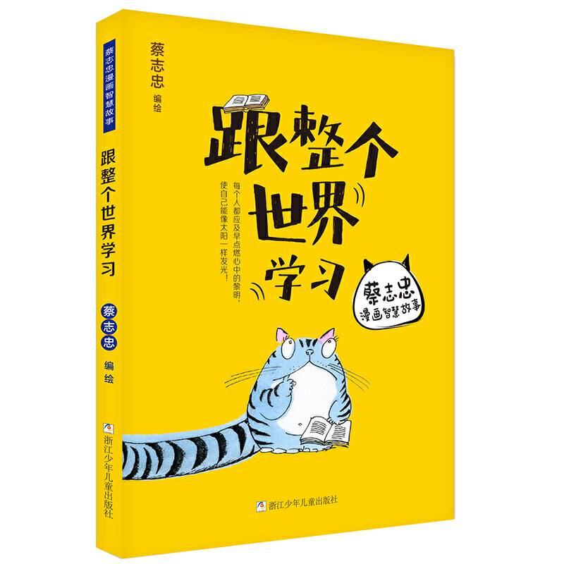 蔡志忠漫画智慧故事：跟整个世界学习