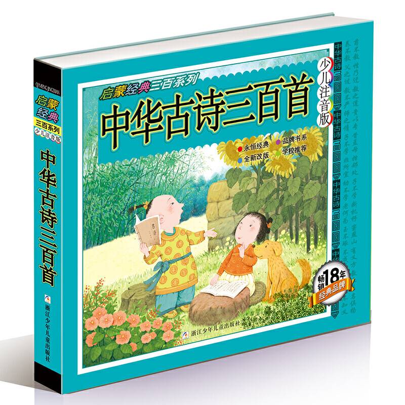 启蒙经典三百系列：少儿注音版・中华古诗三百首