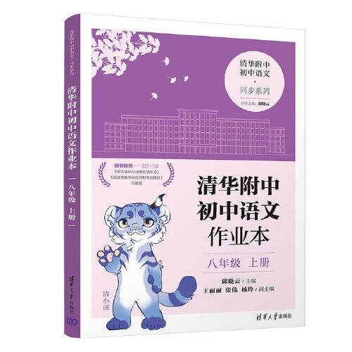 清华附中初中语文作业本 八年级上册(线上专供版）