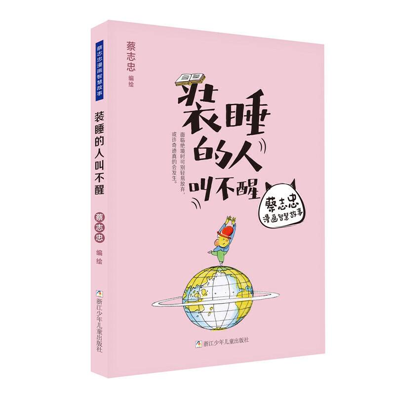 蔡志忠漫画智慧故事：装睡的人叫不醒