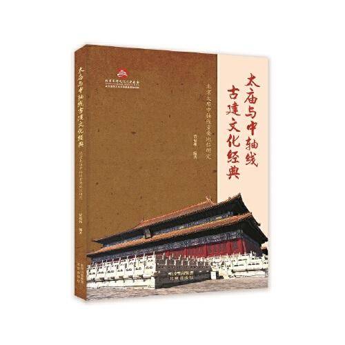 太庙与中轴线古建文化经典:北京太庙中轴线重要地位研究