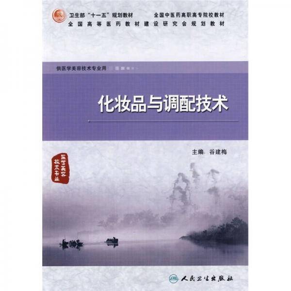 化妆品与调配技术