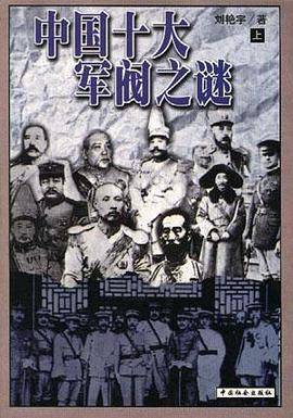 中国十大军阀之谜
