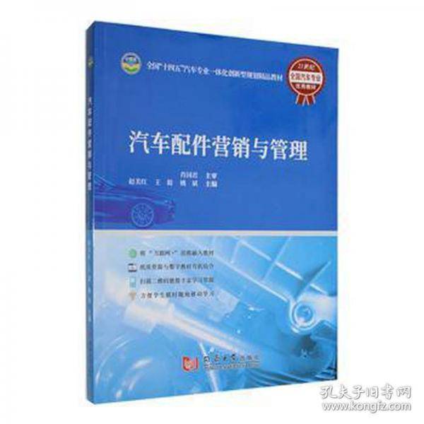 汽车配件营销与管理