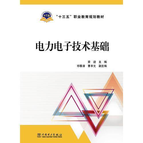 “十三五”职业教育规划教材 电力电子技术基础
