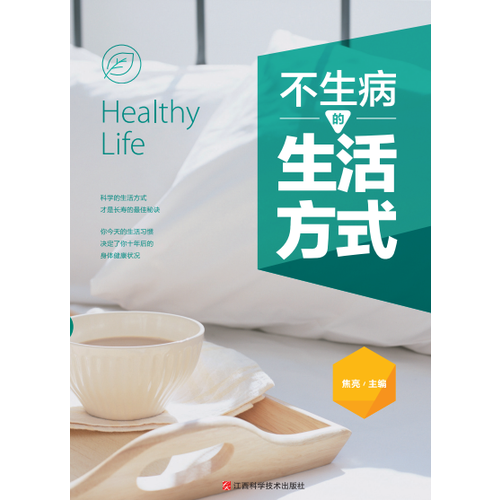 不生病的生活方式