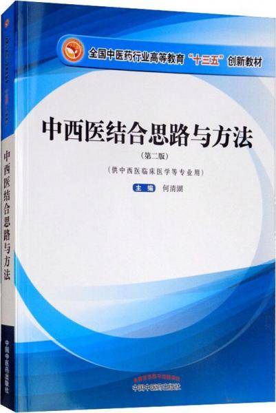 中西医结合思路与方法（供中西医临床医学等专业用 第2版）