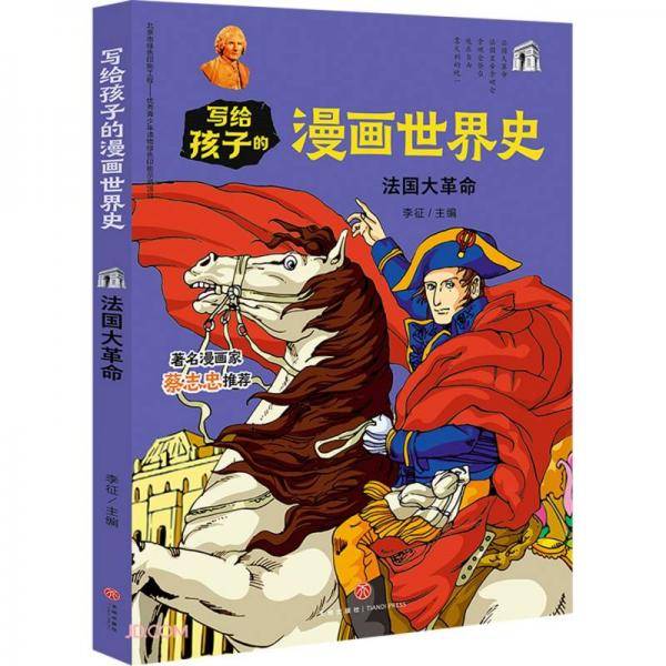 写给孩子的漫画世界史：法国大革命