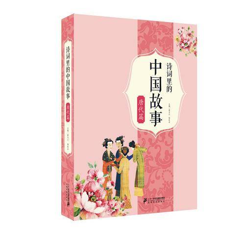 诗词里的中国故事（唐代篇）