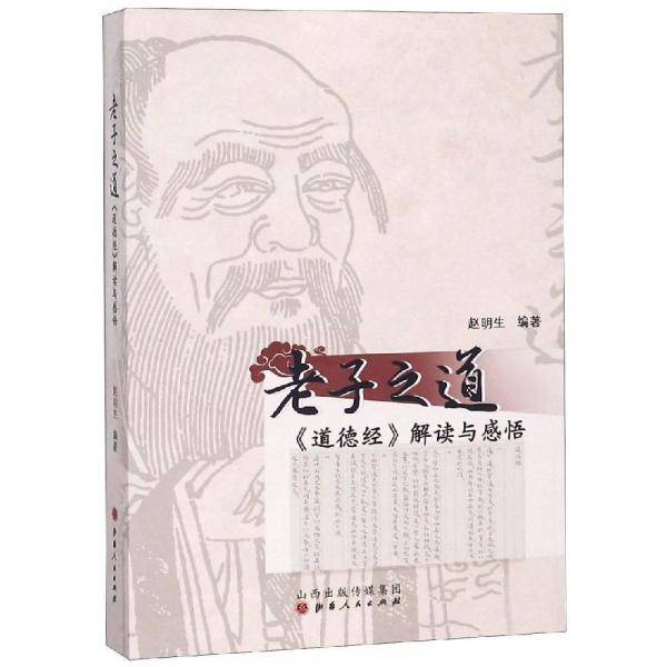 老子之道：《道德经》解读与感悟